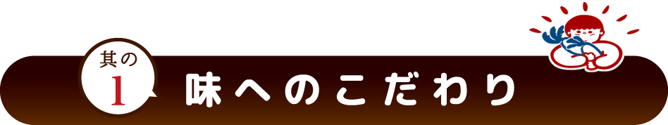 味へのこだわり