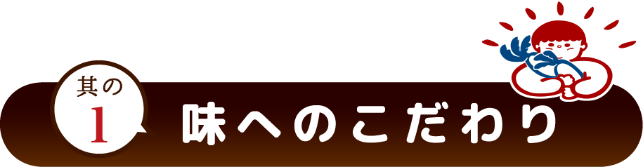 味へのこだわり