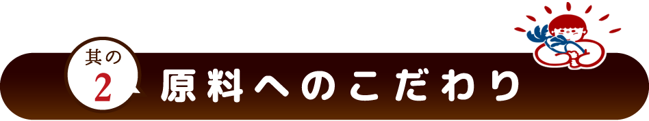 原料へのこだわり
