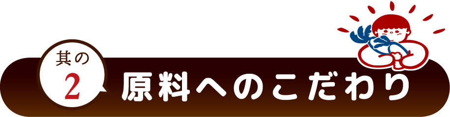 原料へのこだわり